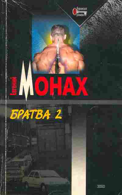 Книга Монах Е. Братва 2, 11-5130, Баград.рф
